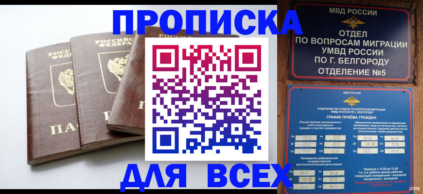 прописка в Советском